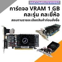 ราคา การ์ดจอ 1GB คละยี่ห้อ สำหรับใส่เครื่องคอมพิวเตอร์เอาไว้ต่อออกจอแยก มีช่อง HDMI [MJCOMPUTER1992] (45700102020)