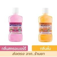 ราคา น้ำยาบ้วนปากเด็ก มายบาซิน จูเนียร์ ขนาดพกพา กลิ่นสตรอเบอร์รี่ และ กลิ่นส้ม 95มล. MyBacin Junior Mouthwash (24841307192)