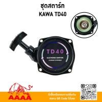 ราคา ชุดสตาร์ท ทั้งชุด KAWASAKI TD40 ยี่ห้อ AAAA (สี่เอ) (54758394756)