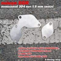 ราคา อีจีอาร์ อุด egr ตัวอุด EGR ISUZU D-Max Commonrail ขายดี (3067033483)