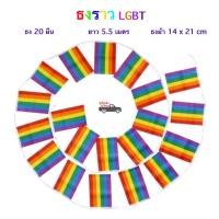 ราคา ธงราวสายรุ้ง ธงราว LGBT ธงLGBT ขนาดธง 14x21cm ธง 20 ผืน/เส้น ความยาว 5.5 เมตร Rainbow flag ธงราว Rainbow พร้อมส่งในไทย (40251332103)