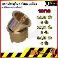 ราคา บูชทองเหลือง ประตูโบสถ์ ครกประตูโบสถ์ทองเหลือง บูททองเหลือง บูชใส่ฐานเสา บูทประตู บูททองเหลือง 1.5" 2" 2.5" 3" 3.5" 4" (17397569075)