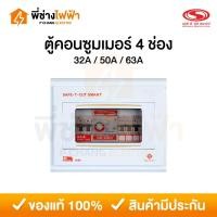 ราคา SAFE T CUT ตู้คอนซูมเมอร์ยูนิต 4ช่อง กันดูด/กันรั่ว เมน 32A/50A/63A รุ่น Premier ตู้ควบคุมไฟเซฟทีคัท (29820552692)