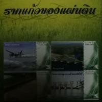 ราคา แพ็คแสตมป์ ที่ระลึกในหลวง ร.9 ชุดรากแก้วของแผ่นดิน สวยงามมาก (1065691677)