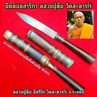 ราคา มีดหมอสาริกา(ยาว23ซม.) หลวงปู่ทิม วัดละหารไร่ จ.ระยอง อานุภาพพุทธคุณเด่นเมตตาและป้องกันวิญญานภูตผีปีศาจรบกวน (8655268069)