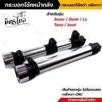 ราคา กระบอกโช๊คหน้ากลึง กระบอกโช๊คหน้าดำกลึงเงา SONIC DASH LS BEAT TENA งานตรงรุ่น ไม่ต้องแปลง กระบอกโช๊คหน้า กระบอกโช้คแต (16517370602)