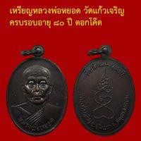 ราคา เหรียญครึ่งองค์ หลวงพ่อหยอด วัดแก้วเจริญ ครบรอบอายุ ๘๐ ปี ตอกโค็ต (50603897027)