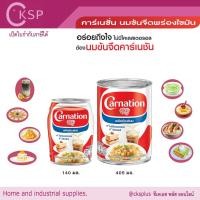 ราคา คาร์เนชั่น นมข้นจืด สำหรับปรุงอาหารและเบเกอรี่ไม่มีคอเลสเตอรอล 2ขนาด140/405มล.fresh milk for cooking (26987802477)