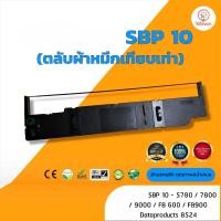 ราคา SBP10, SBP-10, ผ้าหมึก ตลับผ้าหมึกเทียบเท่า ใช้สำหรับเครื่องพิมพ์ดอตแมทริกซ์ Seikosha SBP10 /FB600 / DATAPRODUCT 8524 (3792641959)