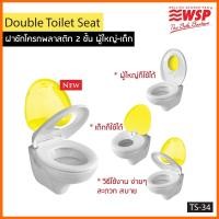 ราคา WSP ฝารองนั่งชักโครกเด็ก - ผู้ใหญ่ 2 IN 1 รุ่น TS-34 (สีเหลืองสดใส) (6812636761)