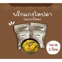 ราคา แกงไตปลา พร้อมปรุง 2 ก้อน ไม่มีวัตถุกันเสีย ไม่มีผงชูรส ไม่ใส่สี (53309368399)