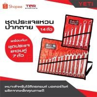 ราคา YETI แพ็คคู่ถูกกว่า ชุดประแจแหวนปากตาย 14 ตัว พร้อม ชุดประแจแหวนคู่ 7 ตัว เหมาะสำหรับไว้ติดรถยนต์ มอเตอร์ไซค์ (28275598184)