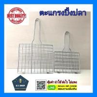 ราคา ตะแกรงปิ้งปลา ตะแกรงปิ้งย่าง เหล็กปิ้งปลา มี2ขนาด (7654120327)