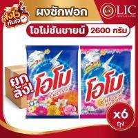 ราคา (ยกลัง 6 ถุง) Omo โอโม พลัส ซันชายน์ 2600 กรัม ผงซักฟอก สูตรมาตรฐาน ผลิตภัณฑ์ผงซักฟอก (52062349714)