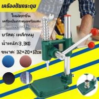 ราคา เครื่องปั๊มกระดุม เครื่องปั๊มกระดุมผ้า แบบมือโยก สปริงคุณภาพสูง ไม่เสียรูปง่าย ใช้งานง่าย บล็อกกระดุม อะไหล่กระดุม (44306770807)