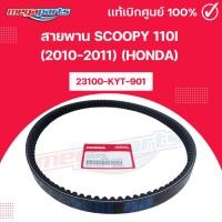 ราคา สายพาน สกูฟปี้ ไอ SCOOPY 110i (2010-2011) (HONDA) 23100-KYT-901 แท้เบิกศูนย์ฮอนด้า (Megaparts Store) (43701506382)