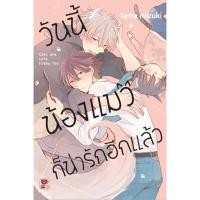 ราคา วันนี้น้องแมวก็น่ารักอีกแล้ว เล่มเดียวจบ การ์ตูนวาย หนังสือการ์ตูนวาย มังงะ มือหนึ่ง เซนชู 18/8/66 (20383032850)