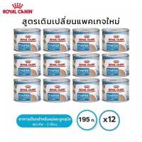 ราคา อาหารกระป๋องสุนัข​ Royal​ Canin​ อาหารเหลวสุนัข​ Starter​ Mousse​ (20530585650)
