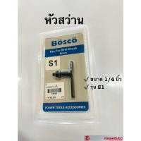 ราคา *กุญแจขันหัวสว่าน ดอกจำปาขันหัวสว่าน ดอกกุญแจขันหัวสว่าน ขนาด 6 MM. (1/4") S1 ยี่ห้อ BOSCO รหัส 108122 (19722667896)