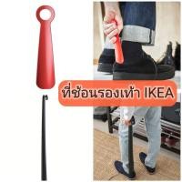 ราคา ที่ช้อนรองเท้า IKEA ช่วยให้สะดวกในการใส่รองเท้า (40857021567)