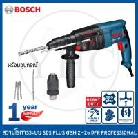 ราคา Bosch สว่านโรตารี่ 3 ระบบ สว่านกระแทก รุ่น GBH 2-26 DFR (18682923717)
