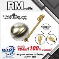 ราคา ลูกลอย สแตนเลส RM รุ่น R111-0007, R111-0008, R111-0009 ขนาด 1/2" (4 หุน) //ขนาด 3/4" (6 หุน) ขนาด 1" (42776842997)