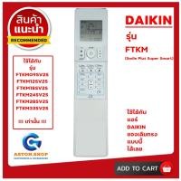 ราคา !!! เช็ครุ่นก่อนสั่งซื้อ !!! รีโมทแอร์ DAIKIN รุ่น FTKM ใช้ได้แทนของเดิม ทรงแบบนี้ รุ่นนี้ !!! เท่านั้น !!! (29370910819)