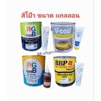 ราคา สีโป๊ว เหลือง/ เเดง ยี่ห้อ อาร์จีบี RGB /บีบีพี BBP/วีโค้ทV-coat พร้อมน้ำยาฮาร์ด ขนาดแกลลอน (23376223547)