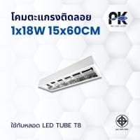 ราคา โคมตะแกรงติดลอย T8 1x18W - 1x36W (60CM / 120CM) (56263343267)