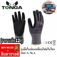 ราคา TONGA​ TG370​G ถุงมือไนล่อนเคลือบไนไตร​ (ราคาต่อ12คู่)​ อย่างดี​ จับแน่นไม่ลื่นหลุด​ ของแท้100​% (1720454380)