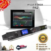 ราคา dbx DriveRack PA2 (ครอสดิจิตอล) คลื่นใหม่ ควบคุมผ่านระบบแท็บแล็ต ไอแพดได้ ฟังก์ชันครบ สินค้ามีพร้อมจัดส่ง!!! (24313265442)