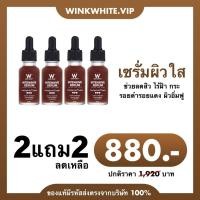 ราคา WINK WHITE INTENSIVE SERUM วิงค์ไวท์อินเทนชีฟเซรั่ม สลายฝ้า กระ ลดรอยดำ หน้าเด็กเด้ง โปร 2 แถม 2 (25115259525)