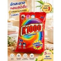 ราคา ผงซักฝอกk1000หอมนาน. (56560412648)