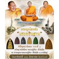 ราคา (ลุ้น)พระพุทโธคลัง รุ่น แรงอธิษฐาน วัดอาวุธวิกสิตาราม (25535721955)