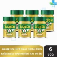 ราคา สมุนไพร วังพรม หมอเฉลิม ยาหม่อง สูตรร้อน ขนาด 50 กรัม [6 ขวด สีทอง] GG 9212 Wangprom Herb สมุนไพรวังพรม สมุนไพรขายทั่วไป (22800692895)