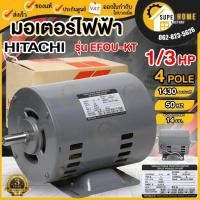 ราคา แท้ ส่งด่วน HITACHI มอเตอร์ไฟฟ้า 1/3 HP 2 สาย 220V รุ่น EFOU-KT ไม่มีคอน 1/3แรงม้า มอเตอ 4P ฮิตาชิ (5158896437)
