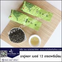 ราคา ชาอู่หลงเบอร์ 12 เกรดพรีเมี่ยม ปริมาณ 200 กรัม ชาจินเซียนอู่หลง ชาอู่หลง ชาเบอร์12 (7815542878)