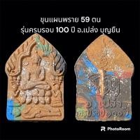 ราคา ขุนแผนพราย 59 ตน ปี 64 รุ่นครบรอบ 100 ปี อาจารย์เปล่ง บุญยืน (25624773492)