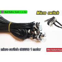 ราคา [พร้อมส่ง] ลิมิตสวิตซ์ ไมโครสวิตซ์ micro switch limit สายยาว 1เมตร (18547735974)