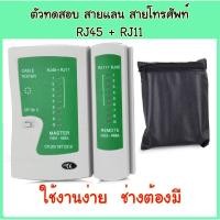 ราคา เครื่อง ทดสอบ สายแลน สายโทรศัพท์ RJ45 + RJ11 Cable Tester ที่เช็ค lan cat5 cat6 lan cable tester (17804187979)