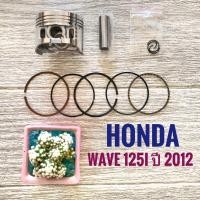 ราคา ชุดลูกสูบ ฮอนด้า เวฟ125i (2012) , HONDA WAVE125i (2012) KYZ (1542524773)
