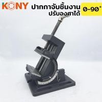 ราคา [GoldgearTools] ปากกาจับชิ้นงาน KONY เอียงได้ แคลมป์จับชิ้นงาน ปรับองศา ปรับทิศทาง ปากกาจับชิ้นงาน ปรับองศา 0-90 ํ ปากกา (27327772364)