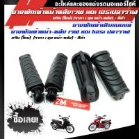ราคา ยางพักเท้า พักเท้า หน้า หลัง เวฟ Wave 110i 125iปลาวาฬ Dream ดรีม (4280819780)