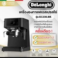 ราคา De'Longhi EC 230 เครื่องชงกาแฟสดเอสเพรสโซ De'Longhi Stilosa รุ่น EC 230.BK (17595034546)