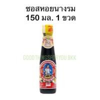 ราคา ซอสหอยนางรม 150 มล. 1 ขวด (29505949456)