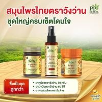 ราคา (ชุดใหญ่ครบเซ็ตโดนใจ 1) ยาหม่องตราวังว่าน 50 กรัม+ยาน้ำมันตราวังว่านน้ำ 60 cc. (ขวดสเปรย์)+ยาดมสมุนไพรตราวังว่าน้ำ (41260697176)