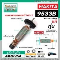 ราคา ทุ่นหินเจียร สำหรับ MAKITA รุ่น 9533B , 9533BL * แท้ * (สินค้าของแท้จากบริษัทผู้ผลิต) (แถมลูกปืน1ลูก) #410096A (2396025408)