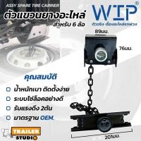 ราคา ที่แขวนยางอะไหล่ รถบรรทุก 6ล้อ มาตรฐาน OEM ASSY SPARE WIRE CARRIER ตัวแขวนยางอะไหล่ รถ 6ล้อ รอกแขวนยางอะไหล่ ISUZU HINO (43857435644)