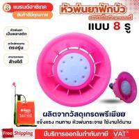 ราคา หัวพ่นยาฝักบัวพลาสติก หัวพ่นยา 8 รู หัวพ่นยาสำหรับเครื่องพ่นยาแบตเตอรี (24695593938)