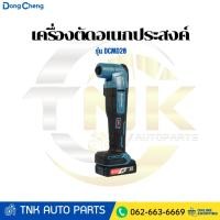 ราคา DONG CHENG เครื่องตัดอเนกประสงค์ (มัลติทูลส์) 20 โวลต์ รุ่น DCMD20 (55951526806)